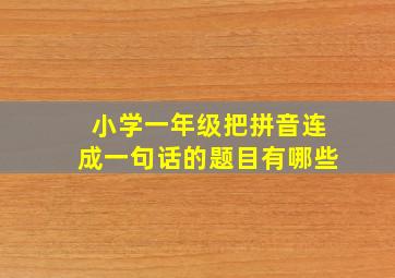 小学一年级把拼音连成一句话的题目有哪些