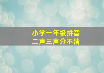 小学一年级拼音二声三声分不清