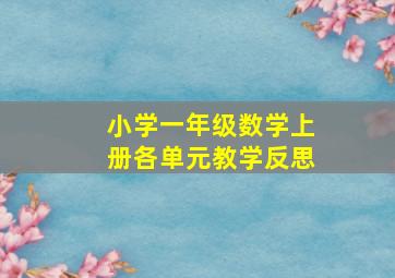 小学一年级数学上册各单元教学反思