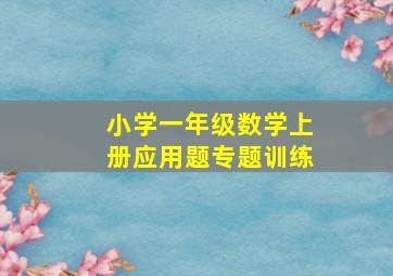 小学一年级数学上册应用题专题训练