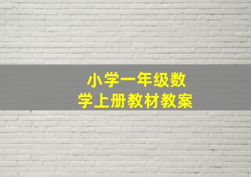 小学一年级数学上册教材教案