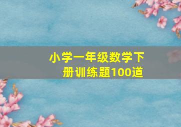 小学一年级数学下册训练题100道