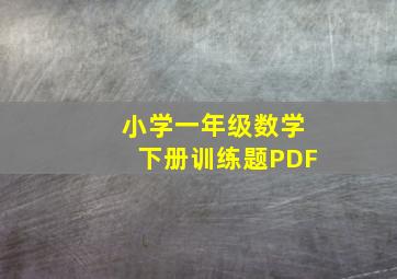 小学一年级数学下册训练题PDF