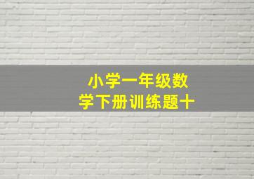 小学一年级数学下册训练题十