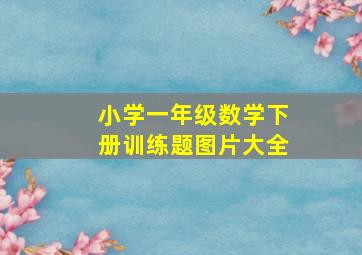 小学一年级数学下册训练题图片大全