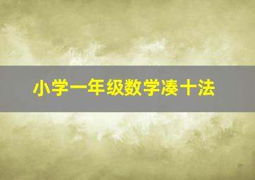 小学一年级数学凑十法