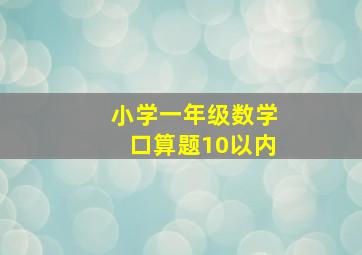 小学一年级数学口算题10以内