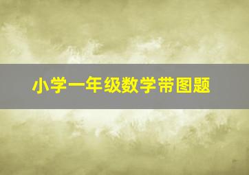 小学一年级数学带图题