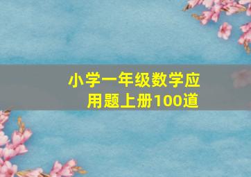 小学一年级数学应用题上册100道