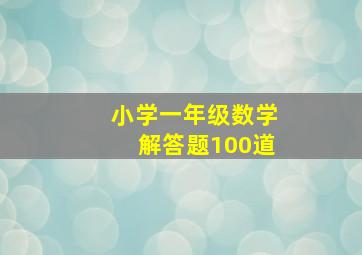 小学一年级数学解答题100道