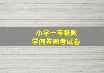 小学一年级数学问答题考试卷