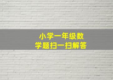 小学一年级数学题扫一扫解答