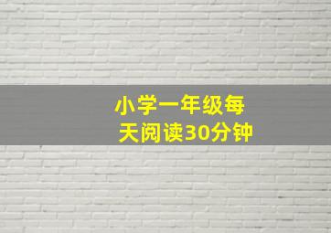 小学一年级每天阅读30分钟