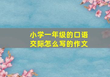 小学一年级的口语交际怎么写的作文