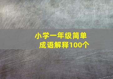 小学一年级简单成语解释100个