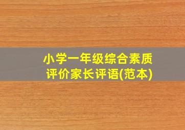 小学一年级综合素质评价家长评语(范本)