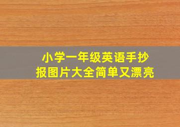 小学一年级英语手抄报图片大全简单又漂亮