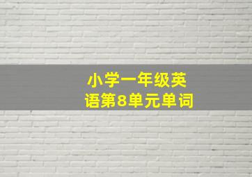 小学一年级英语第8单元单词