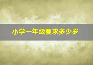 小学一年级要求多少岁