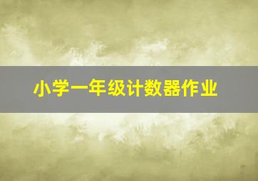 小学一年级计数器作业