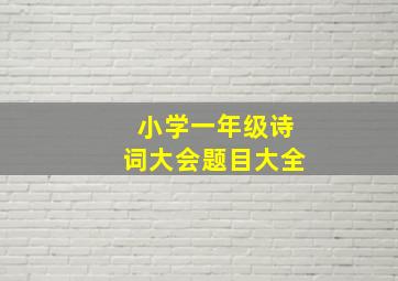 小学一年级诗词大会题目大全