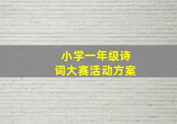 小学一年级诗词大赛活动方案