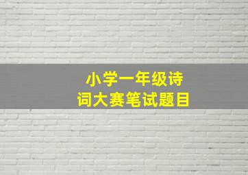 小学一年级诗词大赛笔试题目