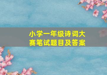 小学一年级诗词大赛笔试题目及答案