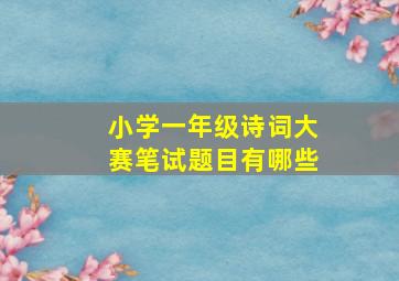 小学一年级诗词大赛笔试题目有哪些