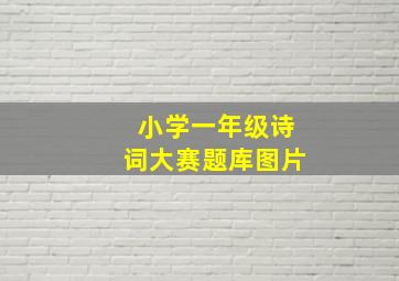 小学一年级诗词大赛题库图片