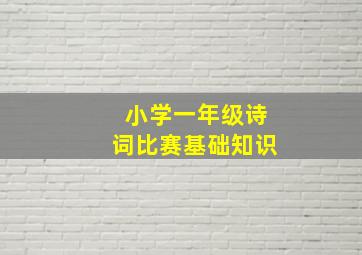 小学一年级诗词比赛基础知识