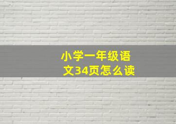 小学一年级语文34页怎么读