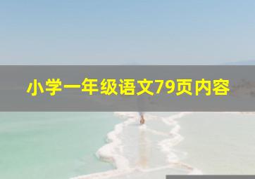 小学一年级语文79页内容