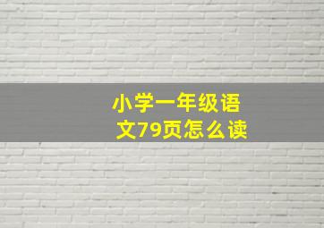 小学一年级语文79页怎么读