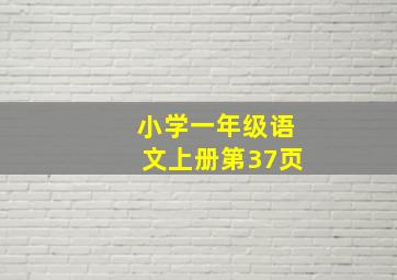 小学一年级语文上册第37页