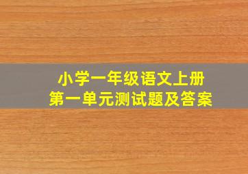 小学一年级语文上册第一单元测试题及答案