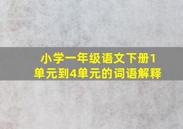 小学一年级语文下册1单元到4单元的词语解释