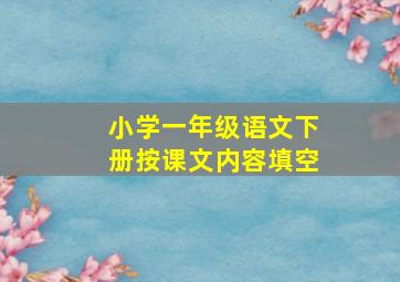 小学一年级语文下册按课文内容填空