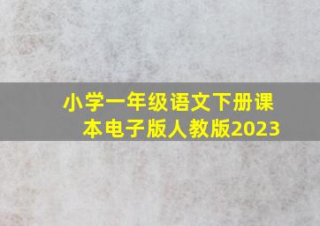 小学一年级语文下册课本电子版人教版2023