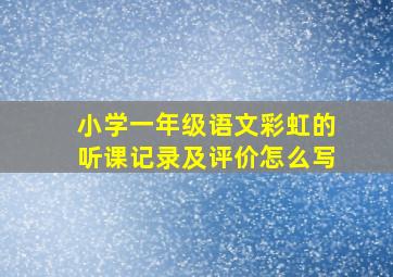 小学一年级语文彩虹的听课记录及评价怎么写