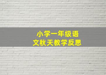 小学一年级语文秋天教学反思