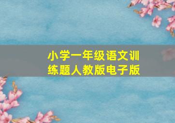 小学一年级语文训练题人教版电子版