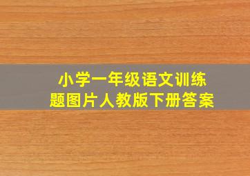 小学一年级语文训练题图片人教版下册答案