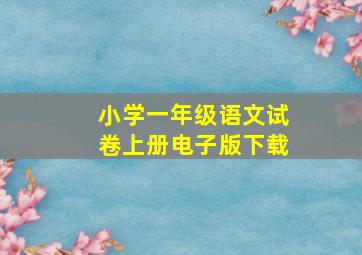 小学一年级语文试卷上册电子版下载