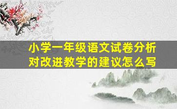 小学一年级语文试卷分析对改进教学的建议怎么写