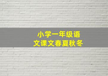 小学一年级语文课文春夏秋冬