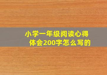 小学一年级阅读心得体会200字怎么写的