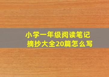 小学一年级阅读笔记摘抄大全20篇怎么写