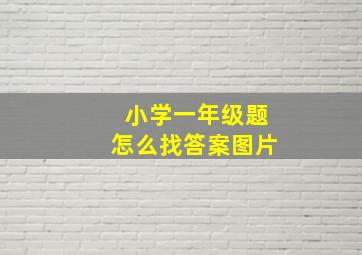 小学一年级题怎么找答案图片