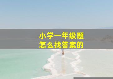 小学一年级题怎么找答案的